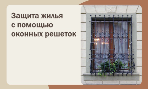 Защита жилья с помощью оконных решеток в Муре
